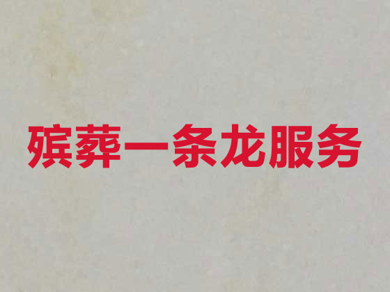 苏州正规殡葬公司-殡仪服务